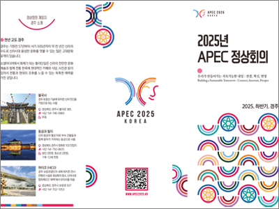 2025년 APEC 정상회의  우리가 만들어가는 지속가능한 내일 : 연결, 혁신, 번영 Building a Sustainable Tomorrow : Connect, Innovate, Prosper
