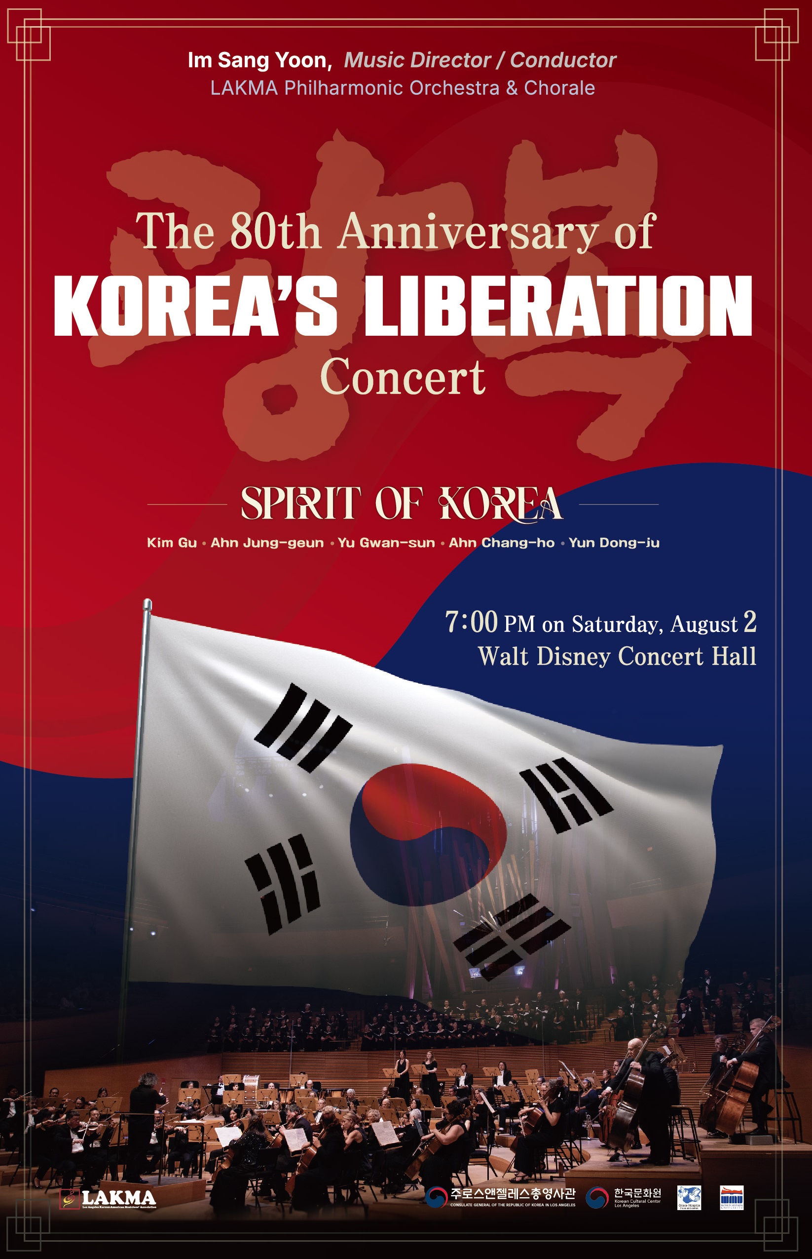 공연 포스터_광복 80주년 기념 음악회 <광복: Spirit of Korea>
