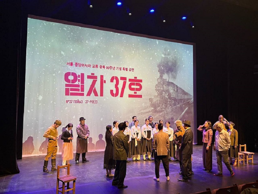 한국-중앙아시아 문화 교류 및 광복 80주년 기념 특별 뮤지컬 <열차 37호> 개최