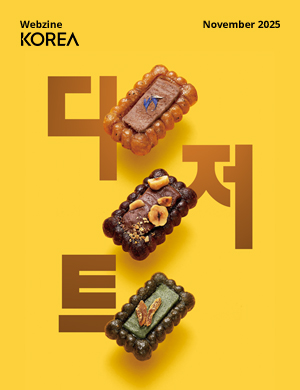 KOREA웹진 11월호