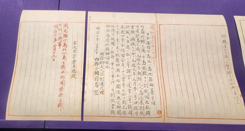 ▲ 동북아역사재단 독도체험관에 전시된 태정관 지령.