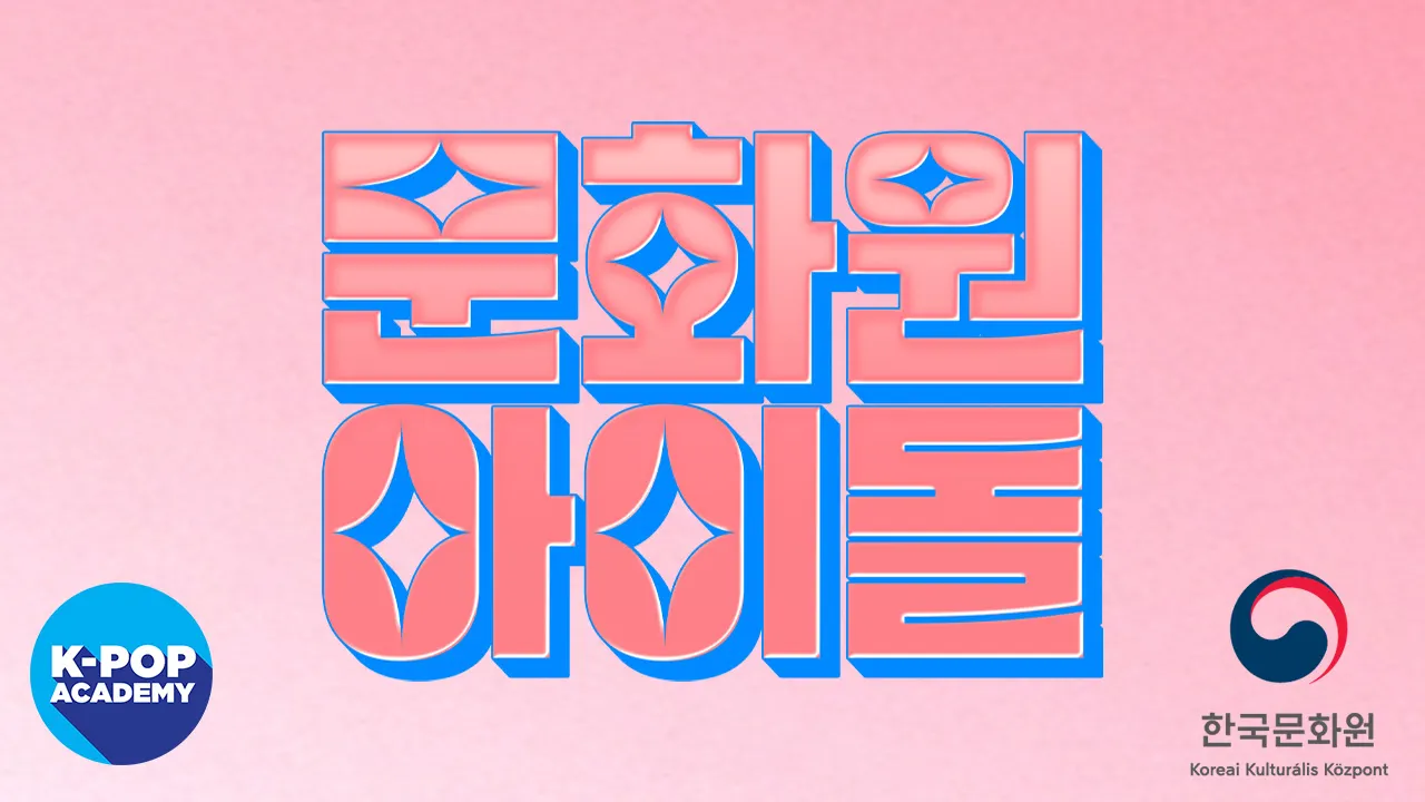 문화원 아이돌 로고