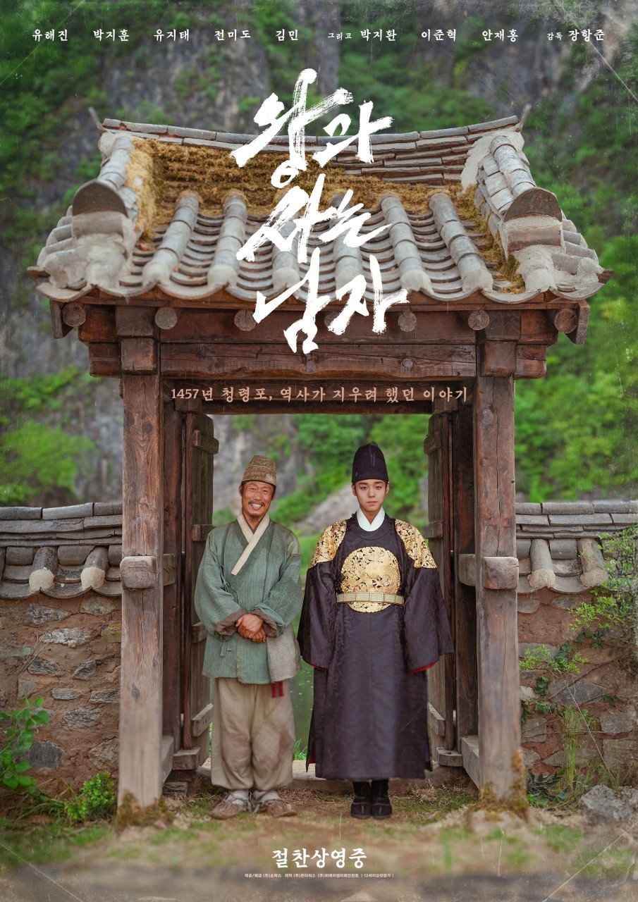 ▲ 영화 '왕과 사는 남자' 포스터. 쇼박스 