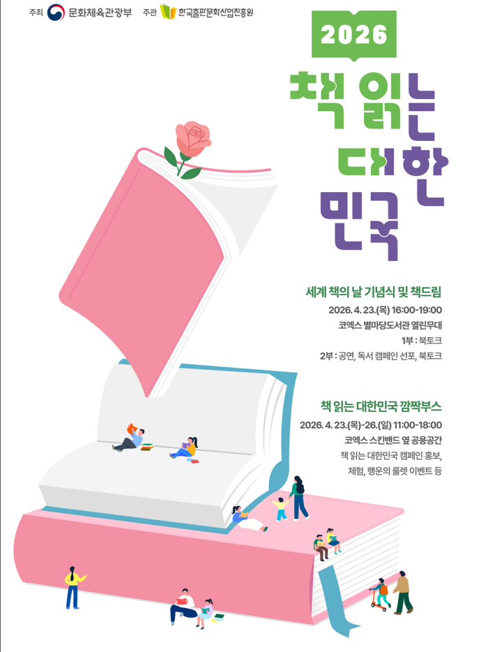 ▲ '2026 책 읽는 대한민국 캠페인' 선포식 포스터. 문화체육관광부