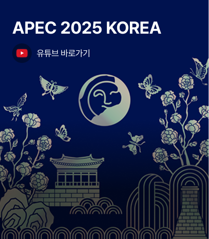 apec 2025 korea 유튜브 바로가기