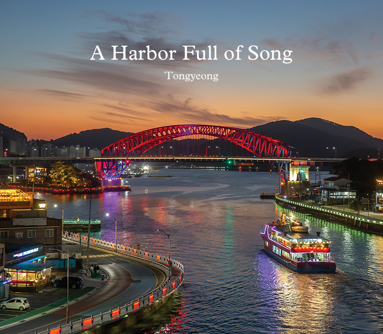 감동의 선율이 흐르는 곳, 통영