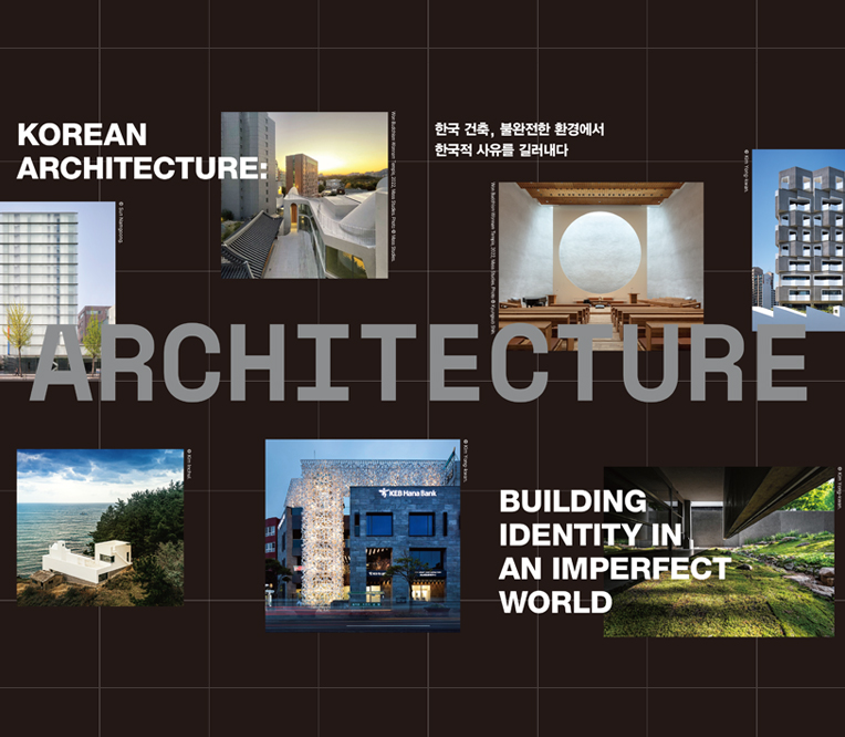 KOREAN ARCHITECTURE: 한국 건축, 불완전한 환경에서 한국적 사유를 길러내다.  BULDING IDENTITY IN AN IMPERFECT WORLD
