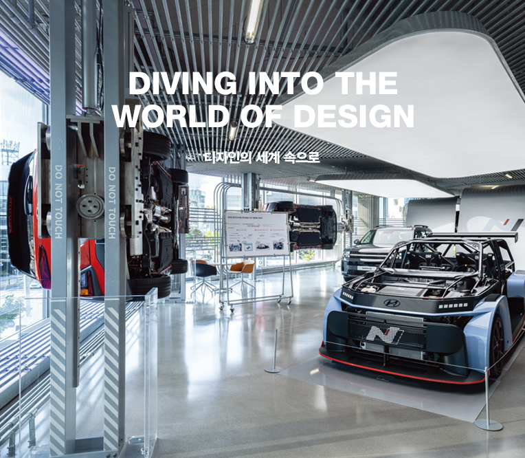 driving into the world of design 디자인의 세계 속으로