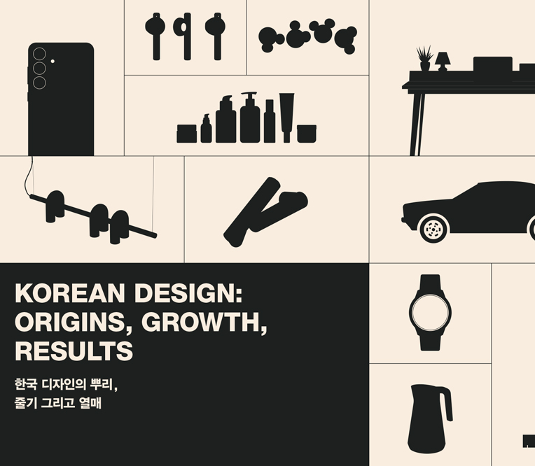 Korean design: origins, growth, results 한국 디자인의 뿌리, 줄기 그리고 열