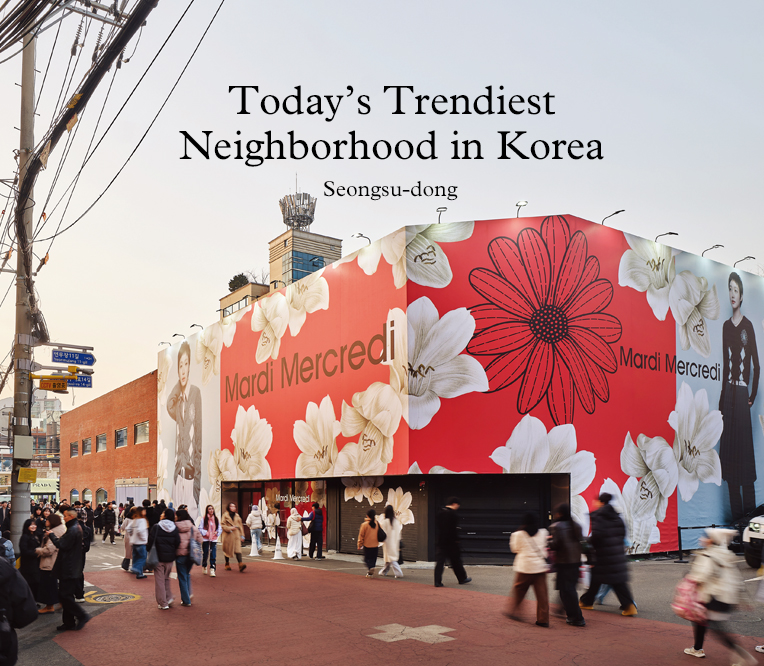 오늘, 한국에서 가장 트렌디한 거리: 성수동