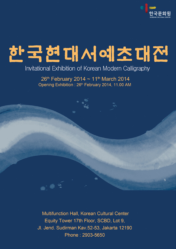 붓 끝을 통해 예술로 승화된 문자, ＇한국현대서예초대전＇