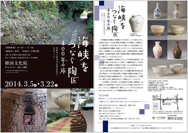 해협을 잇는 도공, 400년의 여행 - 이상평과 심당길(심수관가문 초대)을 되새기며'