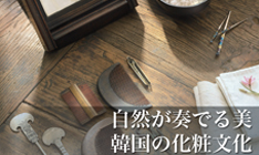 <자연을 닮은 아름다움, 한국의 화장 문화> 展