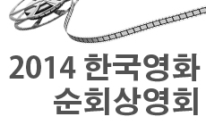 카자흐스탄, '2014 한국영화 순회상영회'