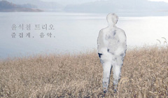 윤석철 트리오 '즐겁게, 음악' 재즈 콘서트 개최