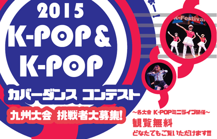 큐슈지역 케이팝 팬들 축제의 장