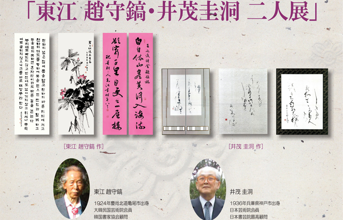 한국·일본 서예로 만나다