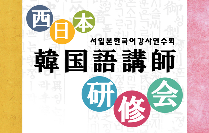 서일본지역 한국어강사 연수회