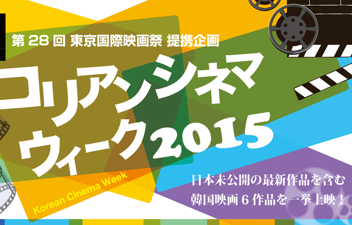 일본에 미공개된 한국 영화 소개하는 '코리안 시네마 위크 2015'