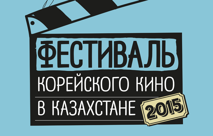 중앙아시아 영화한류의 시작 카자흐스탄 한국영화제 폐막