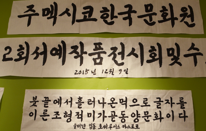 멕시코에서 붓으로 익힌 한글 서예 