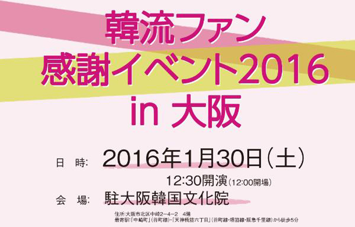  오사카 한류 팬들 한자리에 모이다