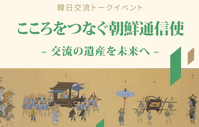'마음을 잇는 조선통신사' 교류의 유산을 미래로