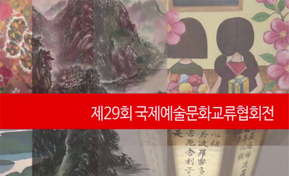 국제예술문화교류협회전