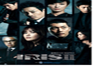 블록버스터 드라마, 아이리스(IRIS)가 돌아온다