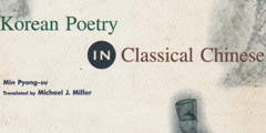 영어로 읽는 한시(漢詩): ‘한국 한시선’
