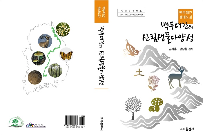 백두대간 생태계를 한눈에