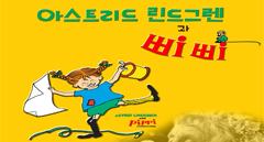 ‘말괄량이 삐삐’와 함께 동화마을로 떠나요