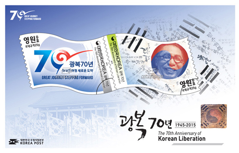 우표로 보는 한국, 광복70주년