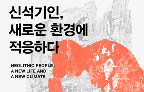 신석기 시대로 떠나는 여행