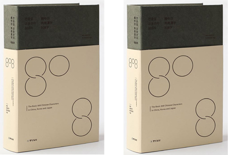 ‘808 한자’로 보는 한•중•일의 공통점과 차이점