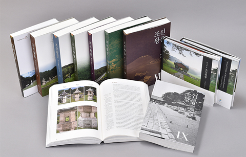 조선왕릉 종합학술조사보고서 완간 되다