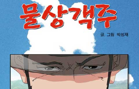 문화재청이 제작한 웹툰