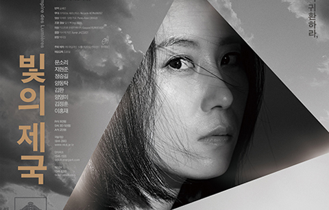 한국과 프랑스가 빚어낸 연극 ‘빛의 제국’