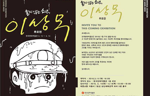 '독고탁'의 아버지, 이상무 화백을 기억하며