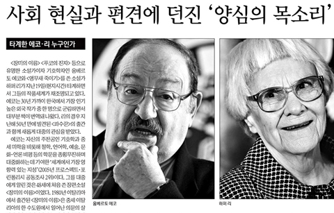 한국 언론, 움베르토 에코, 하퍼 리 타계소식 전해
