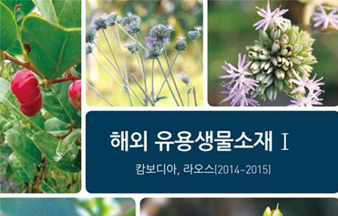 동남아시아 식물자원 치료제로 활용한다