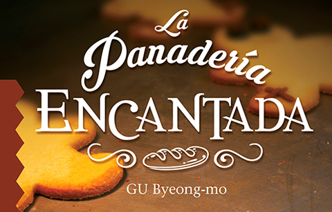 한국소설 '위저드 베이커리' 표지