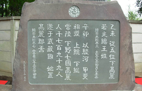 1천3백여년전 고구려 유민(遺民)들이 모여 고려군을 이뤘다는 속일본기 기록을 새긴 기념비