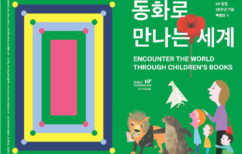 동화로 만나는 세계