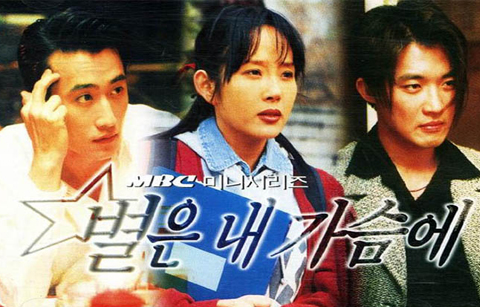 한국드라마 명작 (1): ‘별은 내 가슴에’