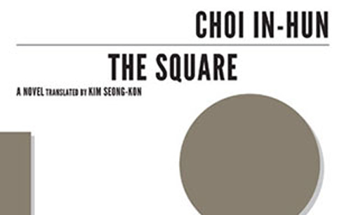 한국문학 리뷰: 최인훈 '광장'