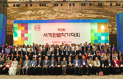 ‘세계로 가는 한글문학’, 세계한글작가대회 개최