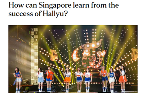 싱가포르 일간지, 소프트파워 비법 '한류'서 찾다