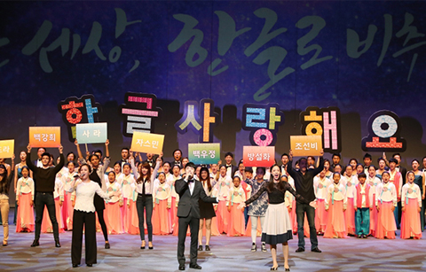 570돌, ‘한글 사랑해요’