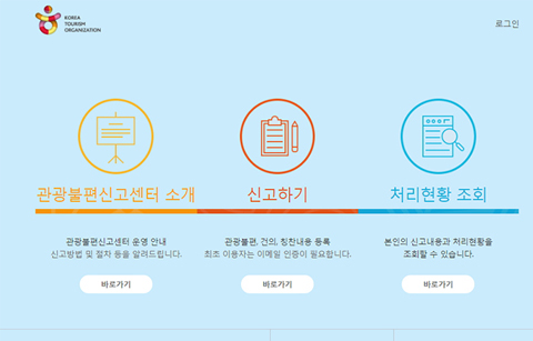 	관광불편, 이곳에 신고하세요